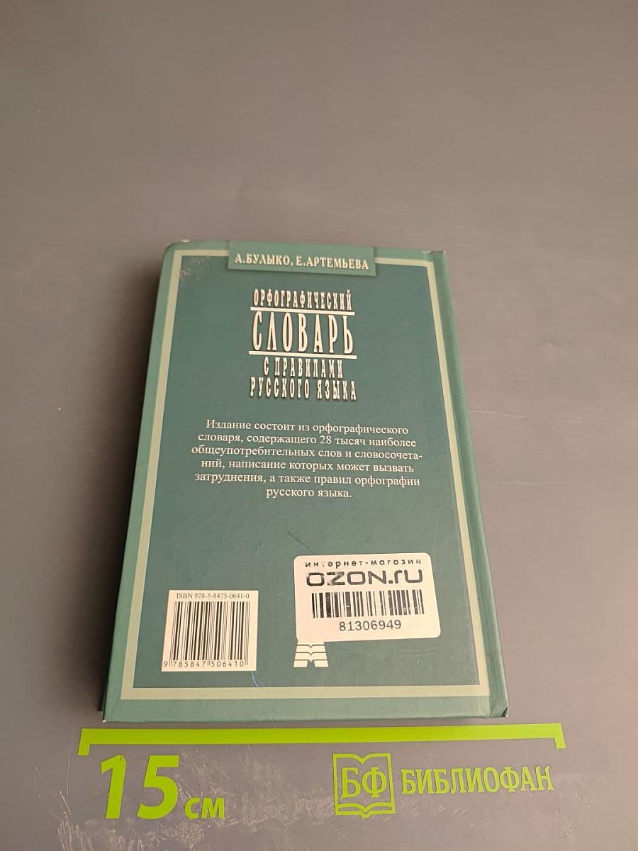 Орфографический словарь с правилами русского языка