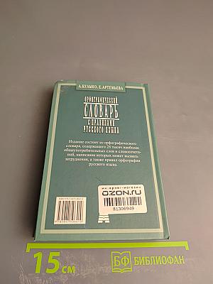 Орфографический словарь с правилами русского языка