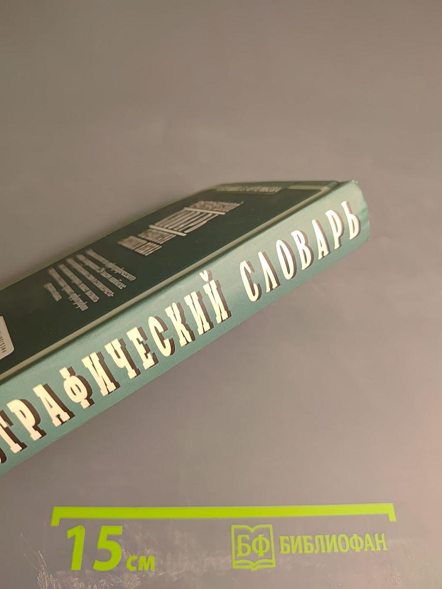 Орфографический словарь с правилами русского языка