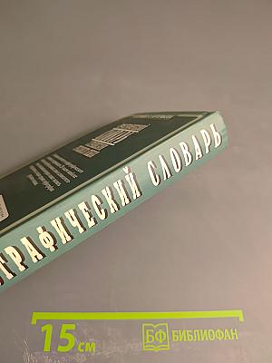 Орфографический словарь с правилами русского языка