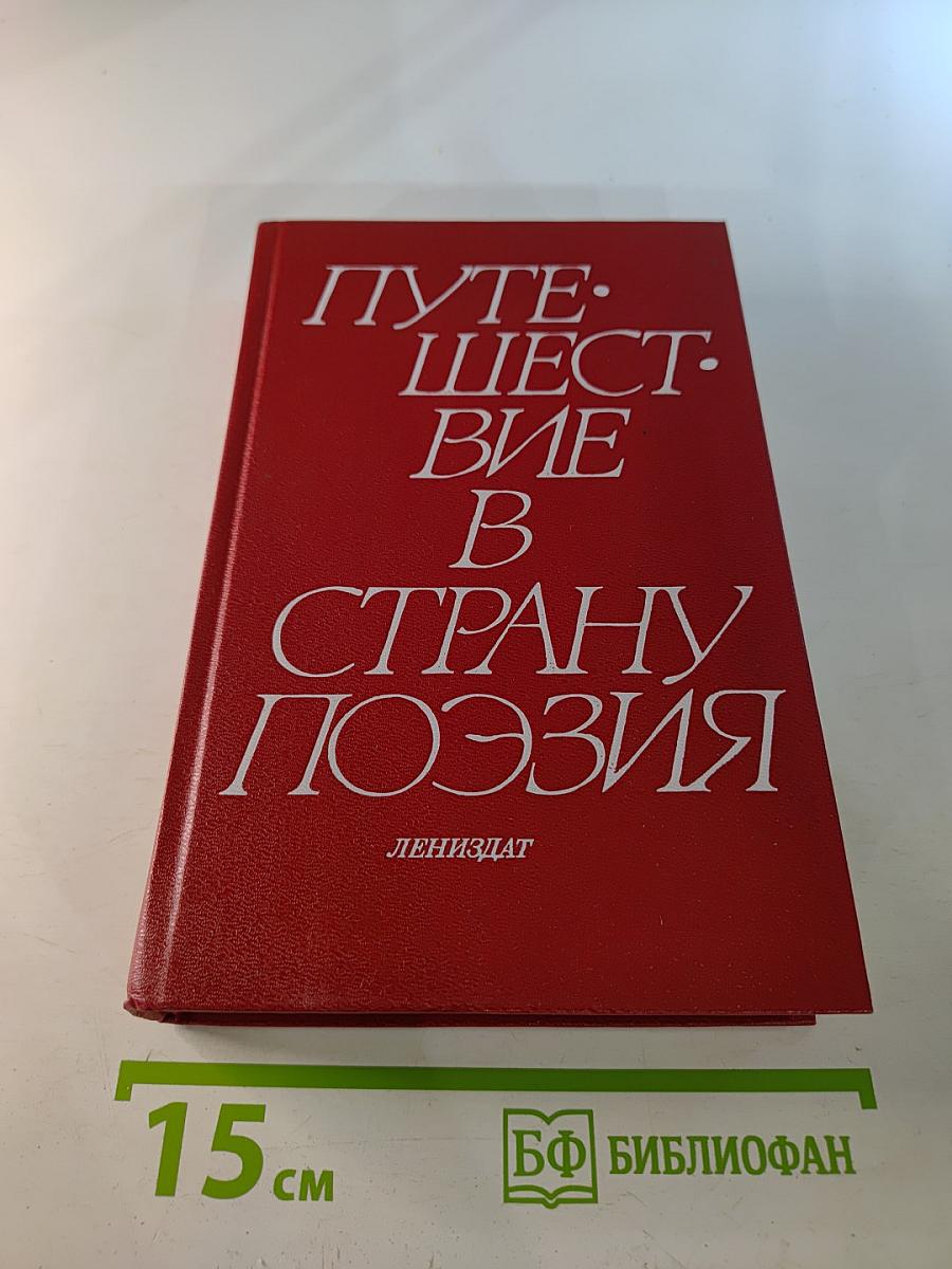Путешествие в страну поэзия. Книга 2