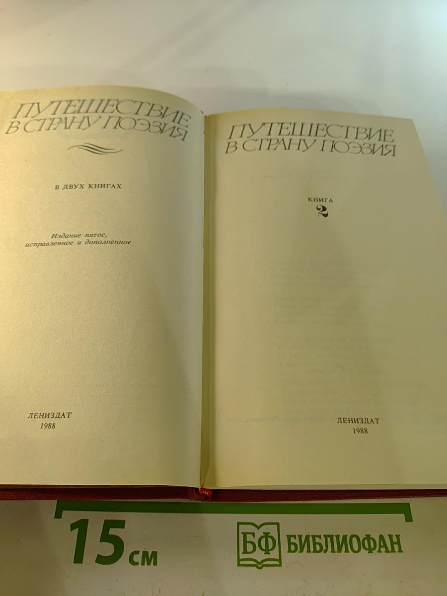 Путешествие в страну поэзия. Книга 2