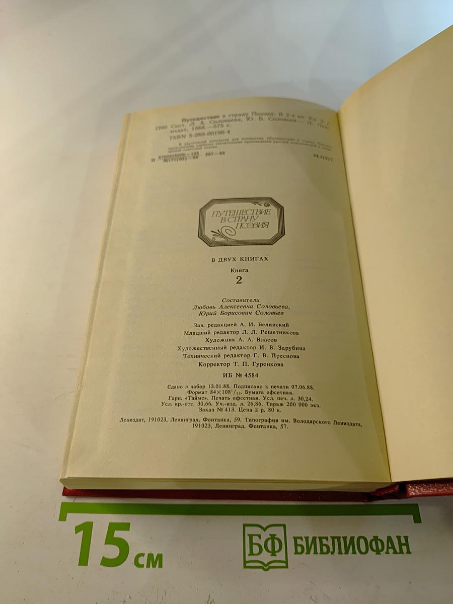 Путешествие в страну поэзия. Книга 2
