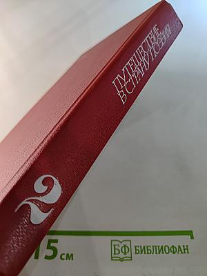 Путешествие в страну поэзия. Книга 2