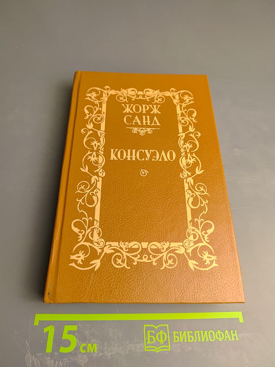 Консуэло. Том 2