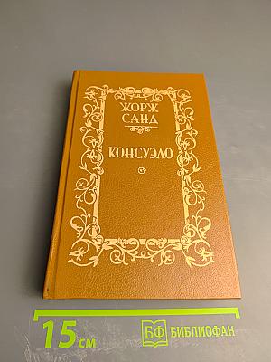 Консуэло. Том 2