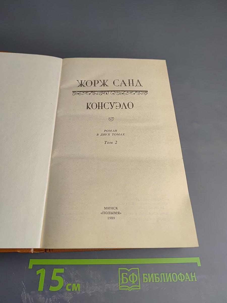 Консуэло. Том 2