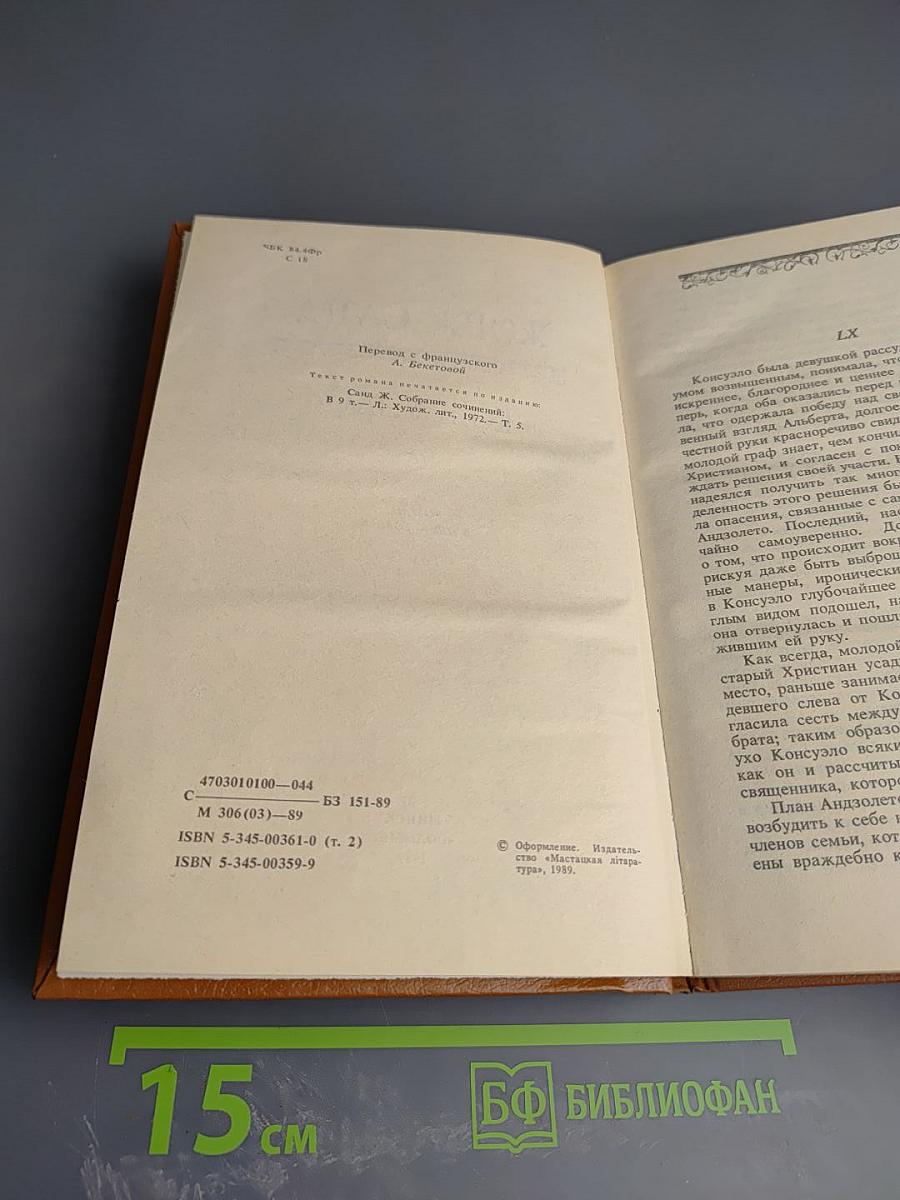 Консуэло. Том 2