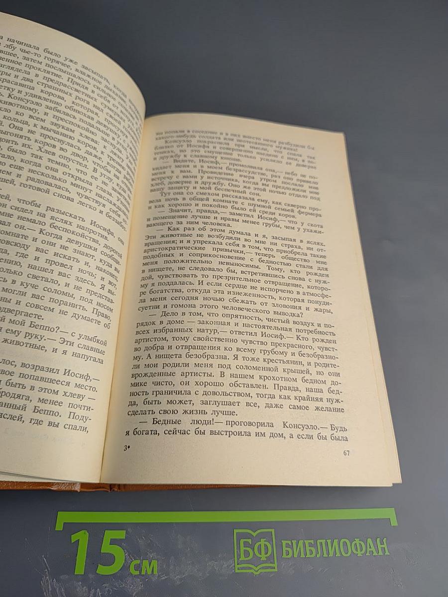 Консуэло. Том 2