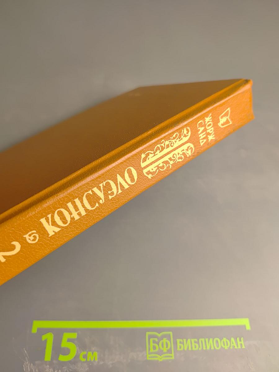 Консуэло. Том 2