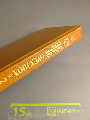 Консуэло. Том 2