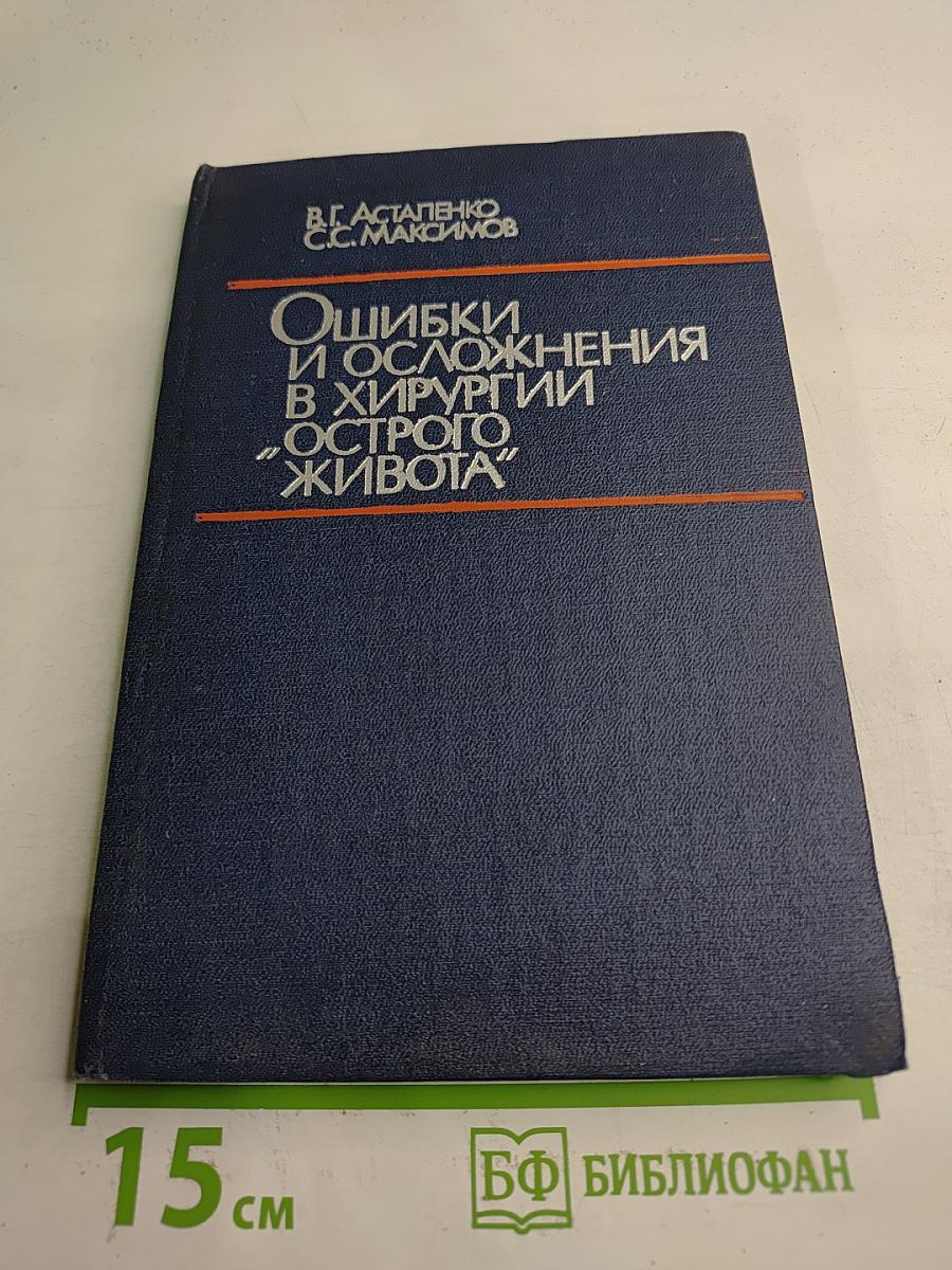 Ошибки и осложнения в хирургии "острого живота"