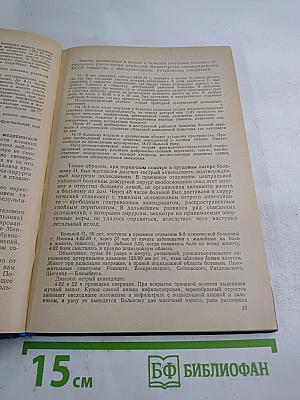 Ошибки и осложнения в хирургии "острого живота"