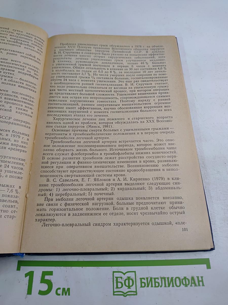 Ошибки и осложнения в хирургии "острого живота"