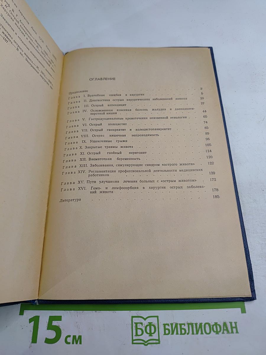 Ошибки и осложнения в хирургии "острого живота"
