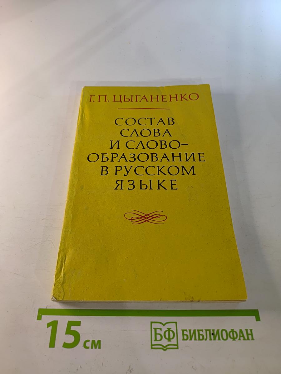 Состав слова и словообразование в русском языке