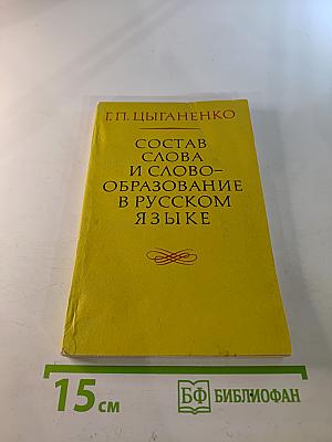 Состав слова и словообразование в русском языке