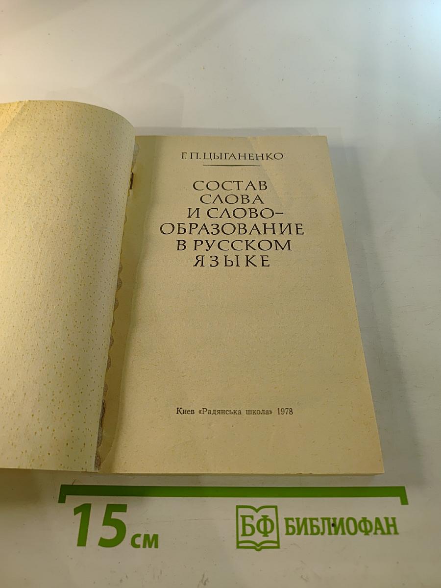 Состав слова и словообразование в русском языке