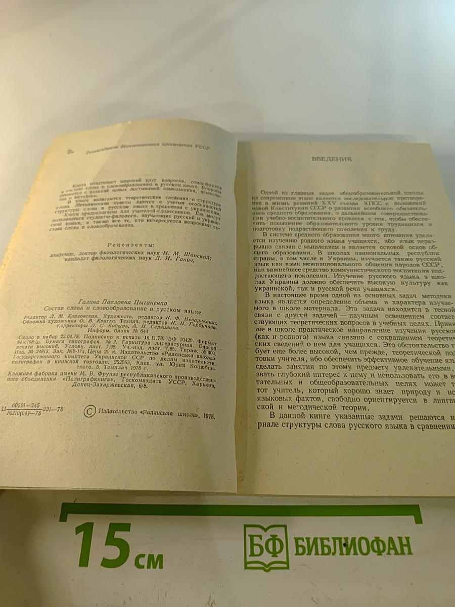 Состав слова и словообразование в русском языке