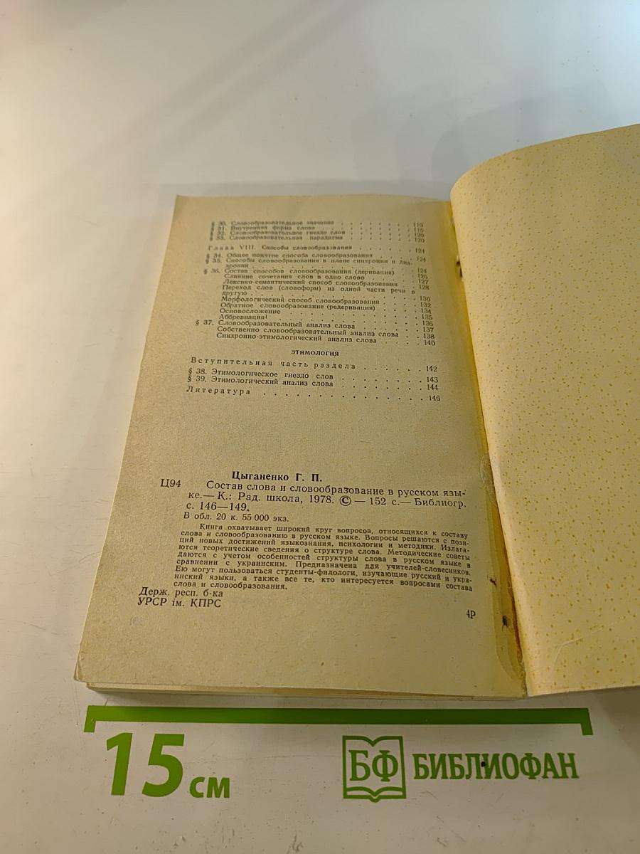 Состав слова и словообразование в русском языке