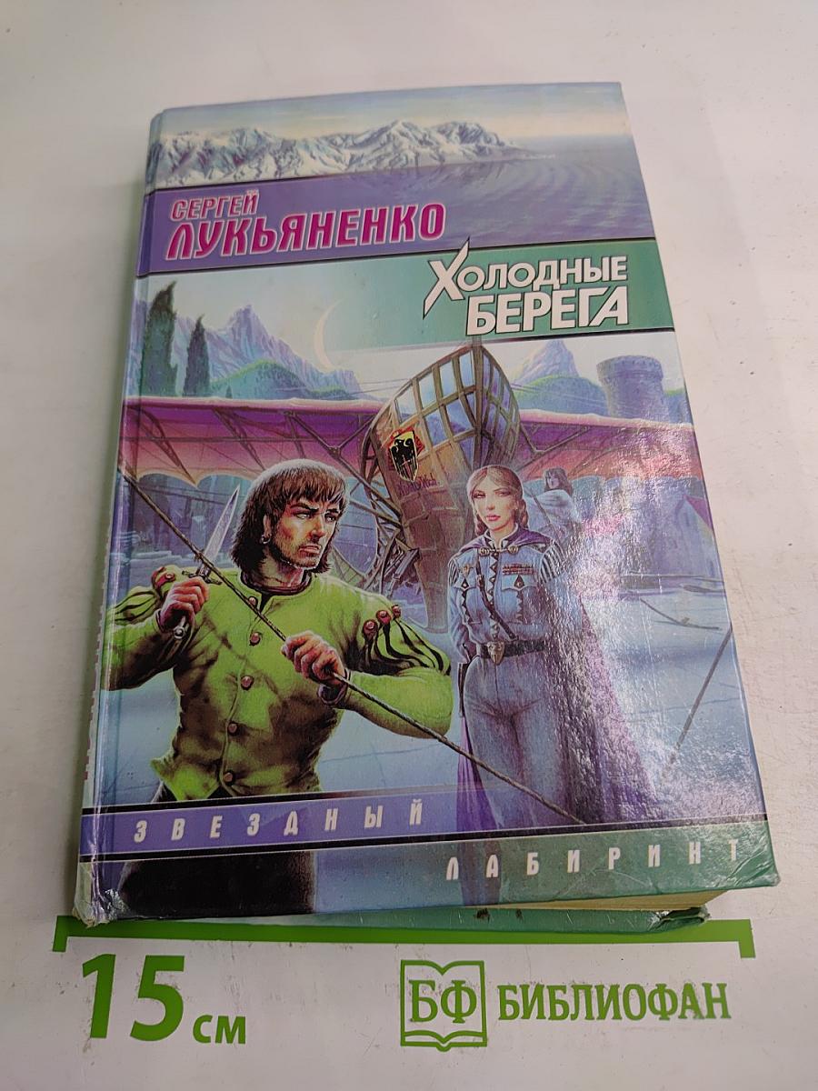 Холодные берега