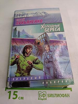 Холодные берега