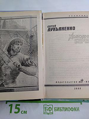 Холодные берега