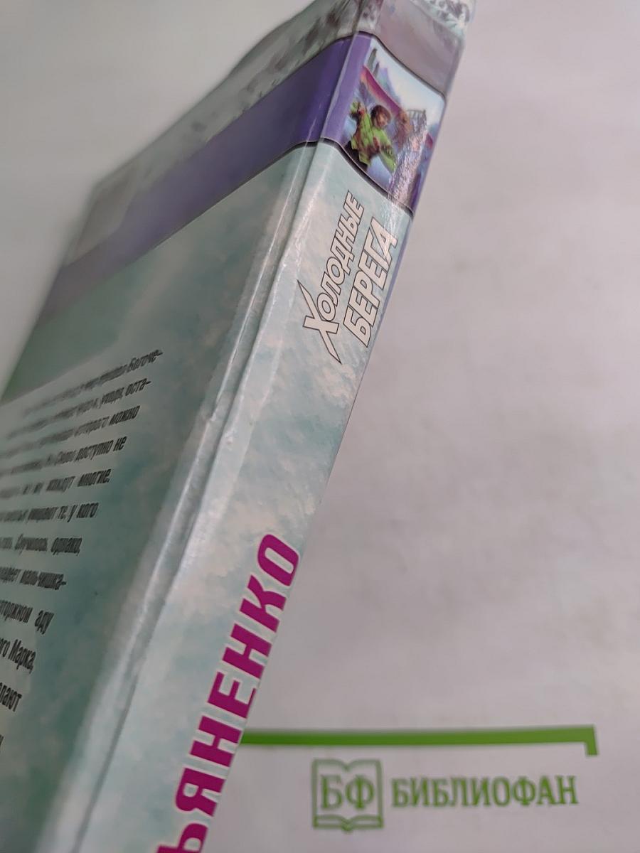 Холодные берега