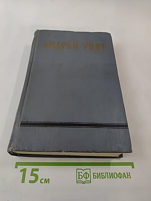 Собрание сочинений. Том двенадцатый: Драматические произведения