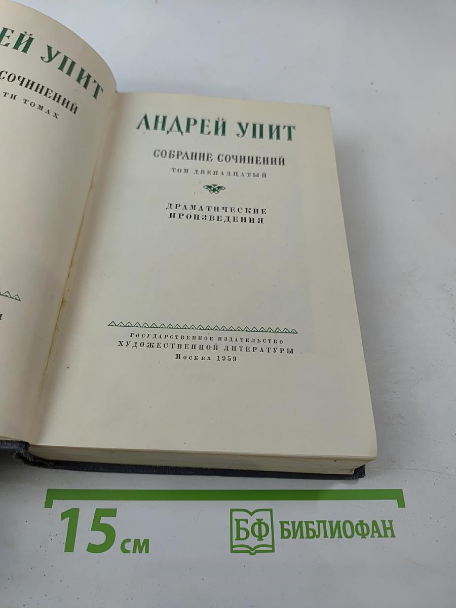 Собрание сочинений. Том двенадцатый: Драматические произведения
