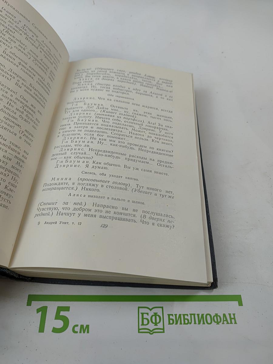 Собрание сочинений. Том двенадцатый: Драматические произведения