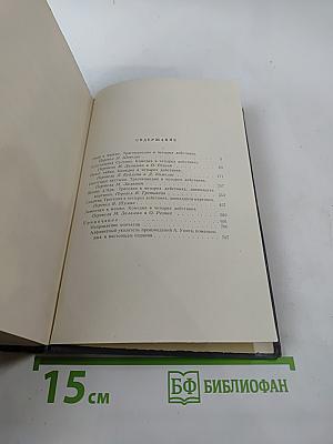 Собрание сочинений. Том двенадцатый: Драматические произведения