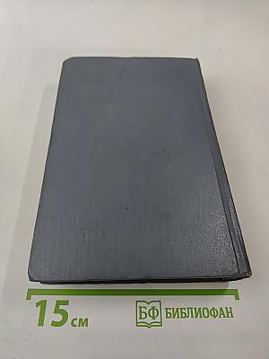 Собрание сочинений. Том двенадцатый: Драматические произведения