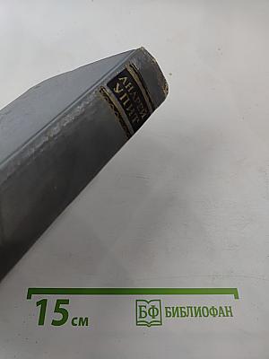 Собрание сочинений. Том двенадцатый: Драматические произведения