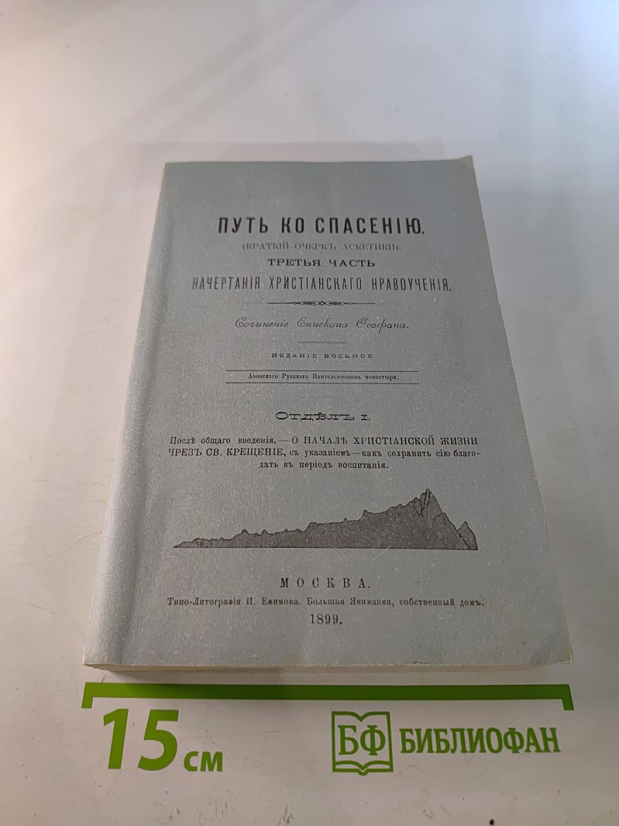 Путь ко спасению. Краткий очерк аскетики. Третья часть. Начертания христианского нравоучения