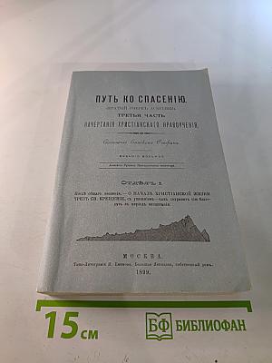 Путь ко спасению. Краткий очерк аскетики. Третья часть. Начертания христианского нравоучения