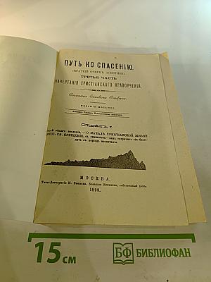 Путь ко спасению. Краткий очерк аскетики. Третья часть. Начертания христианского нравоучения