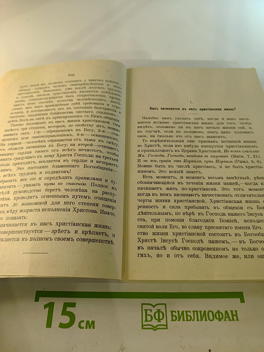 Путь ко спасению. Краткий очерк аскетики. Третья часть. Начертания христианского нравоучения