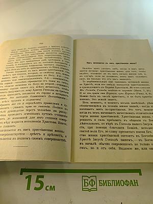 Путь ко спасению. Краткий очерк аскетики. Третья часть. Начертания христианского нравоучения