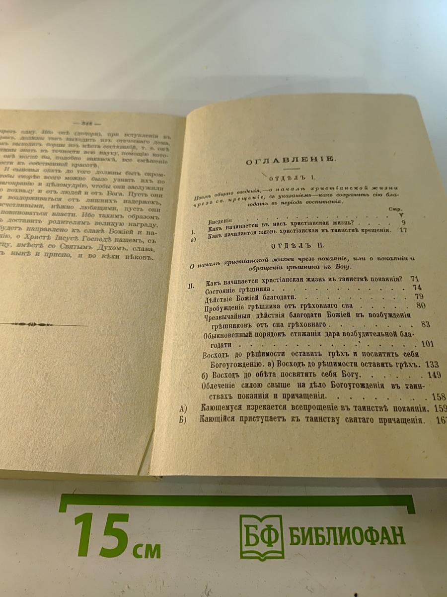 Путь ко спасению. Краткий очерк аскетики. Третья часть. Начертания христианского нравоучения