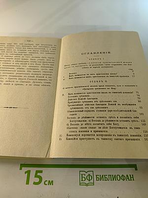 Путь ко спасению. Краткий очерк аскетики. Третья часть. Начертания христианского нравоучения