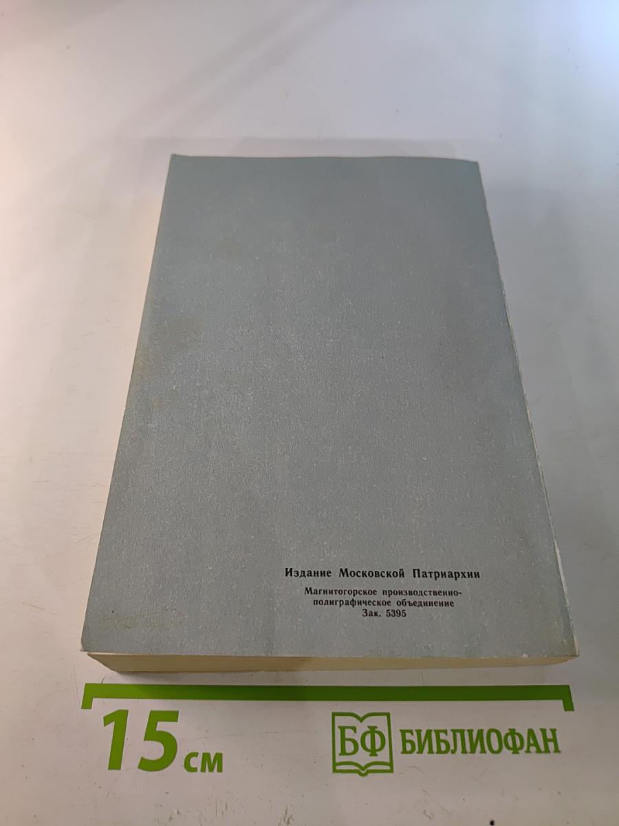 Путь ко спасению. Краткий очерк аскетики. Третья часть. Начертания христианского нравоучения