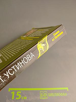 Камея из Ватикана