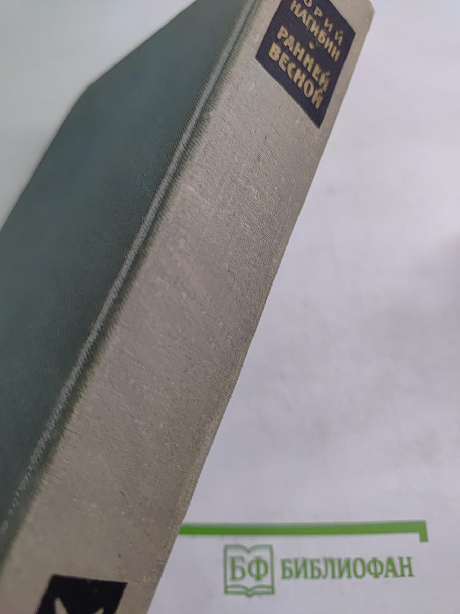 Ранней весной