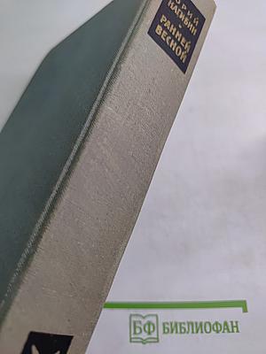 Ранней весной