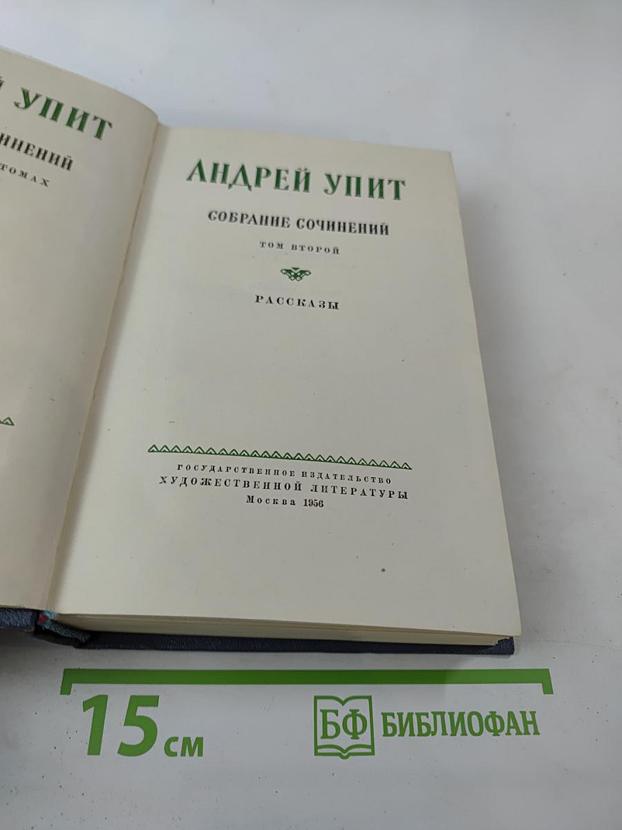 Собрание сочинений. Том второй. Рассказы