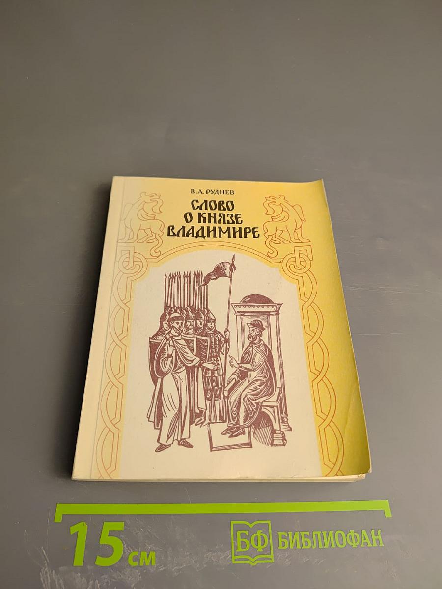 Слово о князе Владимире