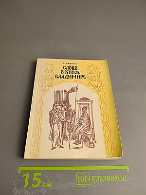 Слово о князе Владимире