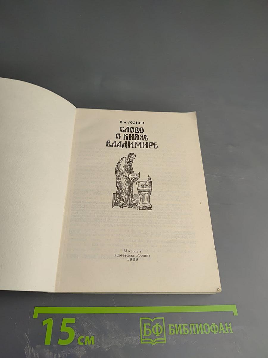 Слово о князе Владимире