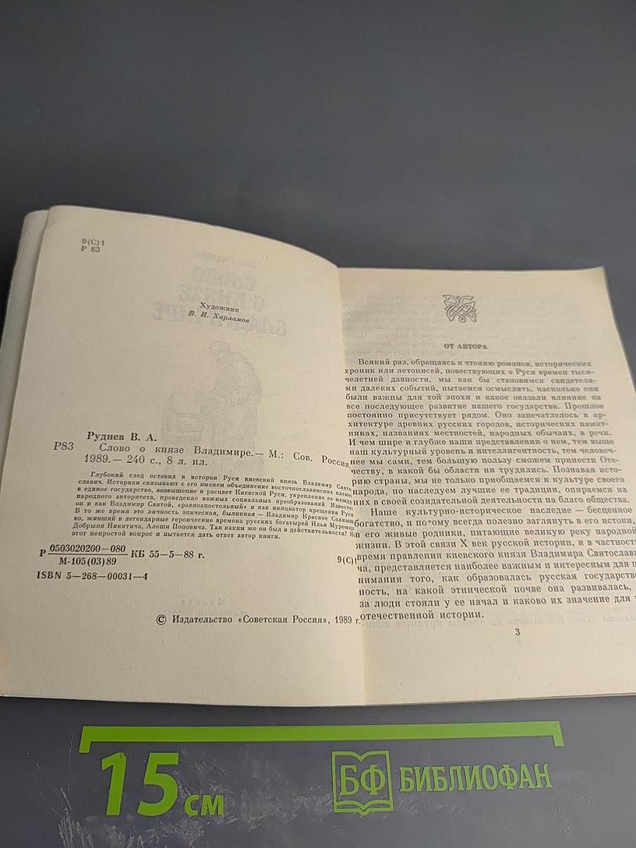 Слово о князе Владимире